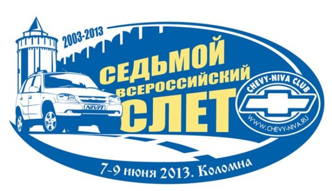 МирАвтомобилей приглашает на VII Всероссийский слет любителей Chevrolet Niva